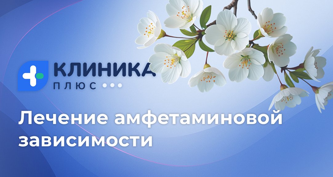 Обложка видео «Лечение амфетаминовой зависимости»